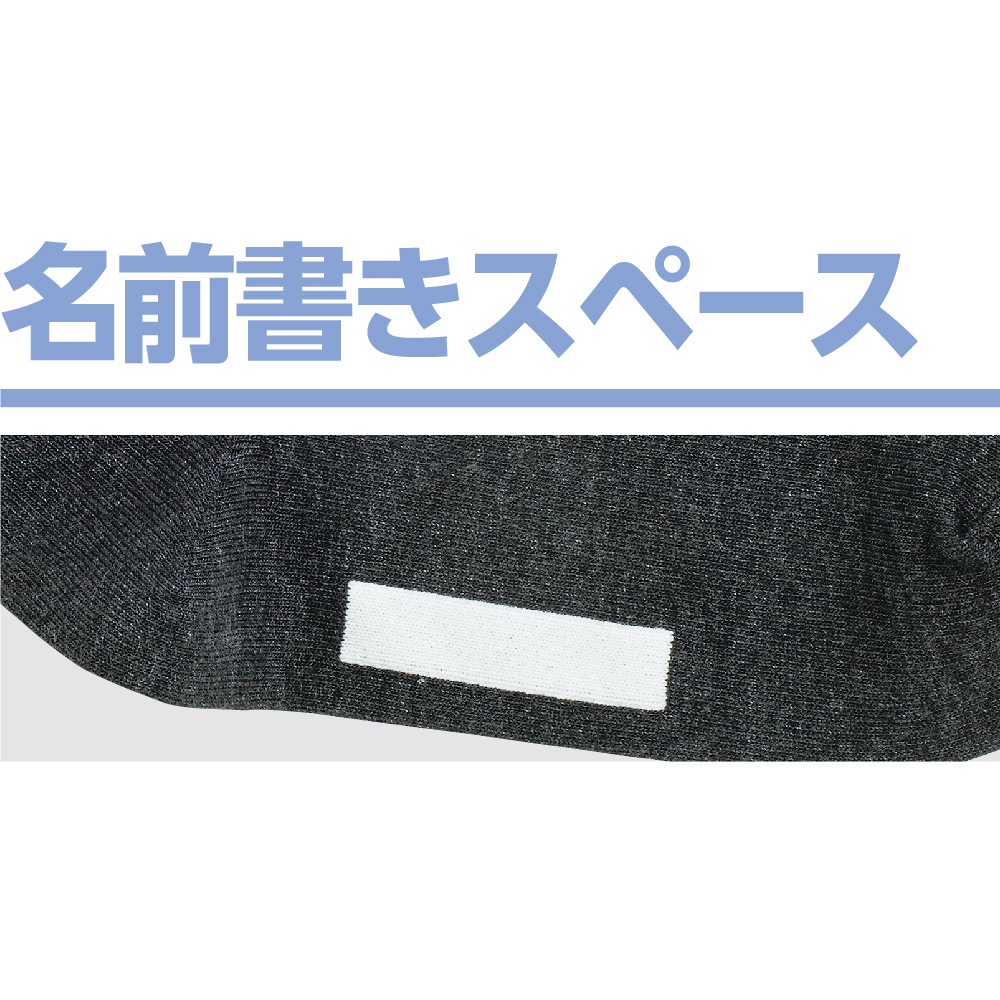 足首ゆったり名前の書けるソックス