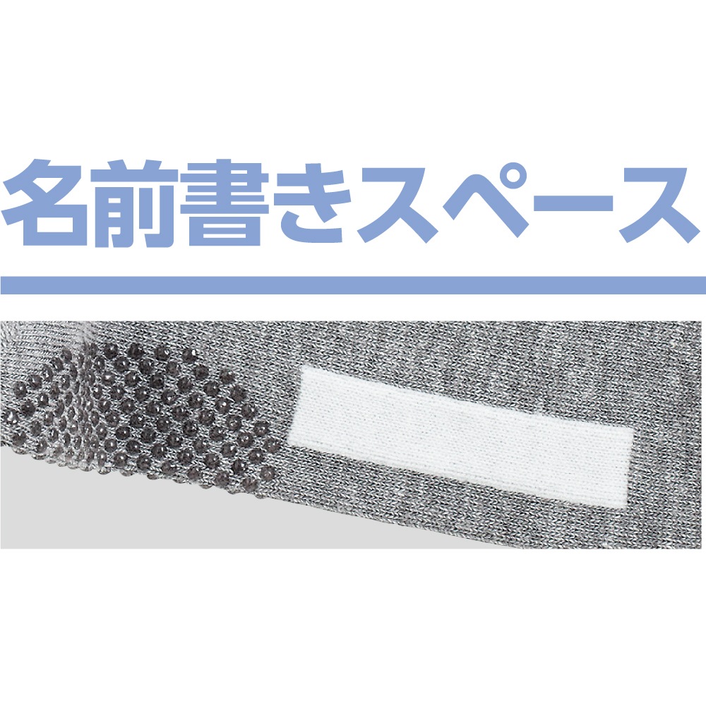 足首ゆったり名前の書けるスベリ止め付ソックス