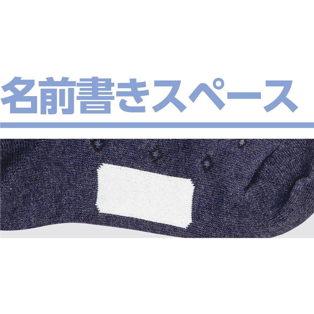 名前の書ける肌側綿ソックス