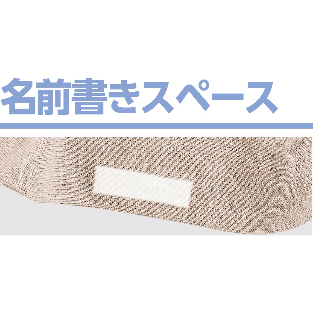 足首ゆったり名前の書けるソックス
