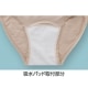 吸水パッド対応ショーツ