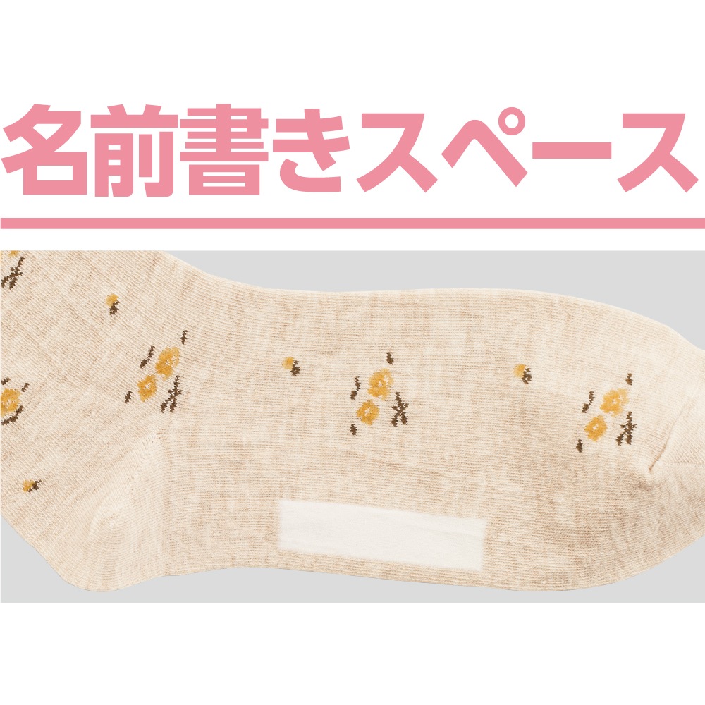 足首ゆったり名前の書ける柄ソックス