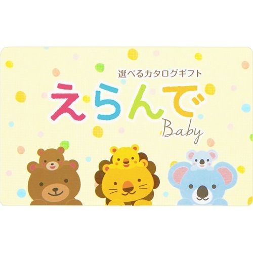 カードタイプ 出産祝い用カタログギフト えらんで e-book わくわく