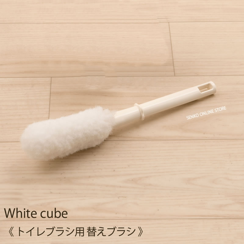 ホワイトキューブ 替えブラシ