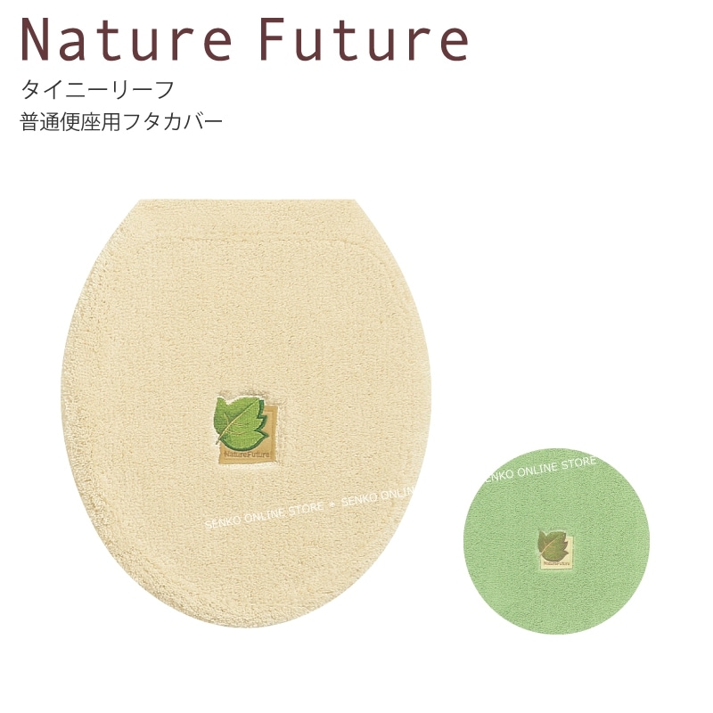 【トイレ普通便座用フタカバー シンプル 植物モチーフ おしゃれ】ベージュ/グリーン Nature Future タイニーリーフ