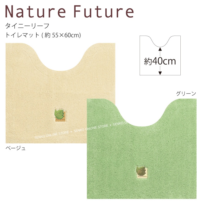 【トイレマット シンプル 植物モチーフ おしゃれ】約55×60cm ベージュ/グリーン Nature Future タイニーリーフ