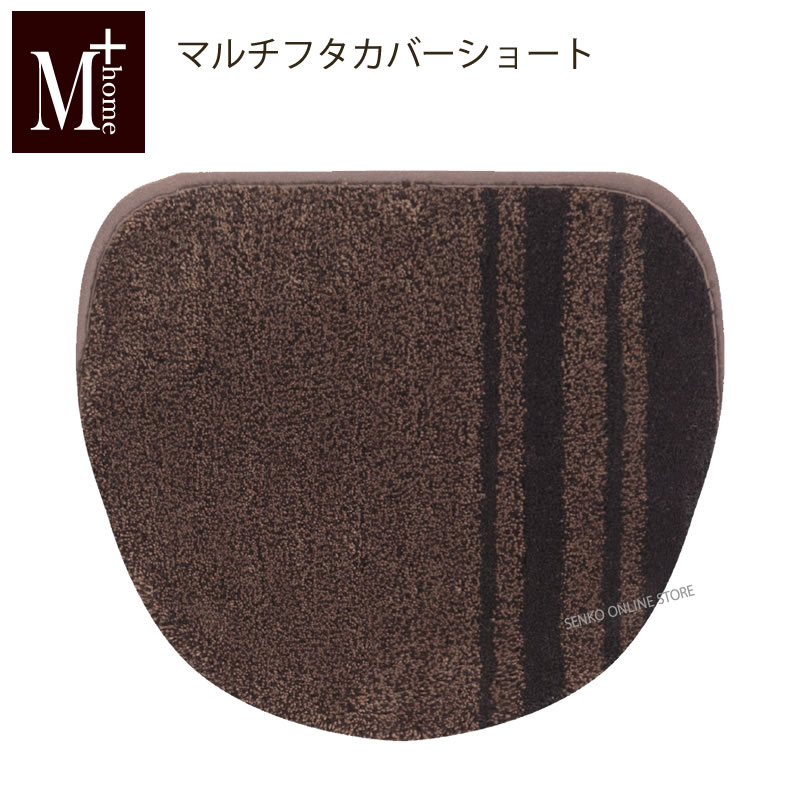 ★【トイレマルチフタカバーショート（吸着タイプ） 日本製 おしゃれ モダン シック】ブラウン M+home マディソン