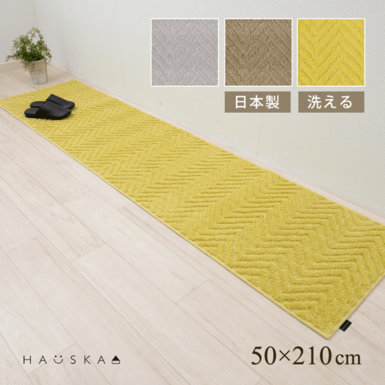 HAUSKA プレリア キッチンマット 約50×210cm グレージュ/イエロー/ライトグレー