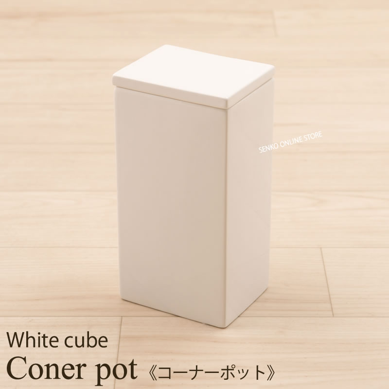 ★【コーナーポット 汚物入れ 陶器製 清潔感 シンプル スタイリッシュ】ホワイトキューブ ラッピング/のし対応不可