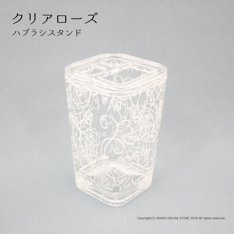 【ハブラシスタンド 洗面小物 薔薇 透明 スケルトン 上品】ホワイト クリアローズ
