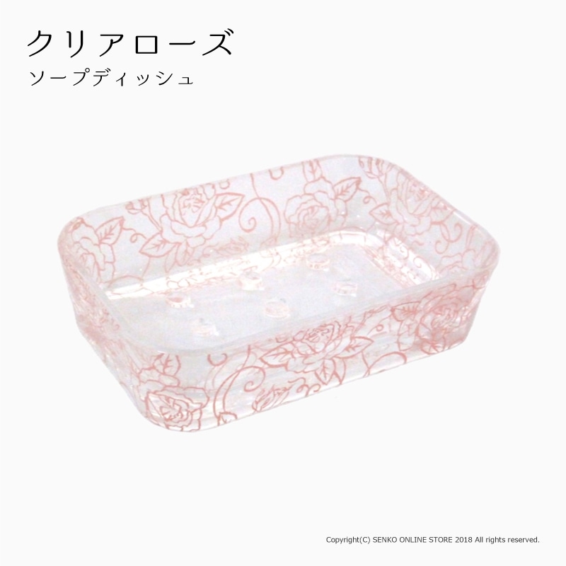 【ソープディッシュ 石鹸皿 洗面小物 薔薇 花柄 透明 スケルトン 上品】ピンク クリアローズ