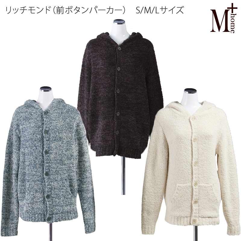 ★M+home リッチモンド ルームウェア（パーカー） S/M/Lサイズ ブラウン/グレー/ライトベージュ