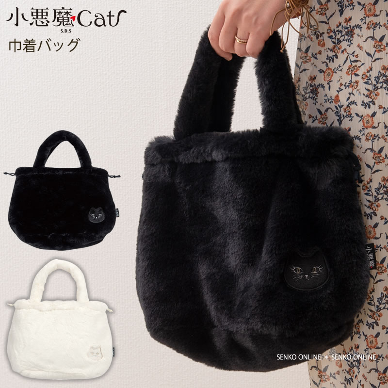 ☆SDS 小悪魔cat 巾着バッグ ブラック/ホワイト | ブランド,小悪魔Cat 