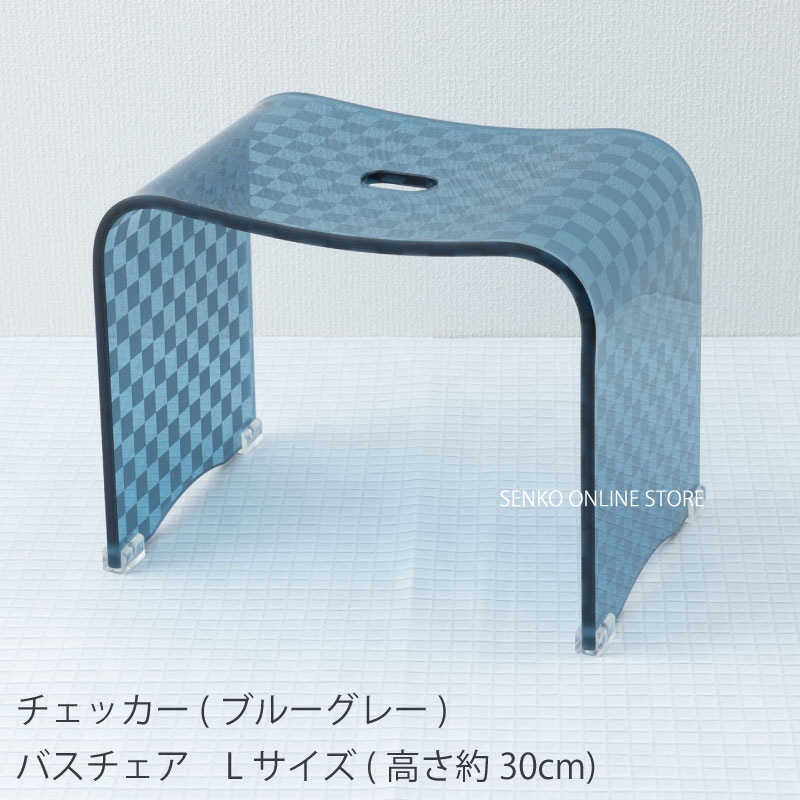 ★チェッカー バスチェア ブルーグレー Lサイズ（高さ30cm） ラッピング/のし対応不可