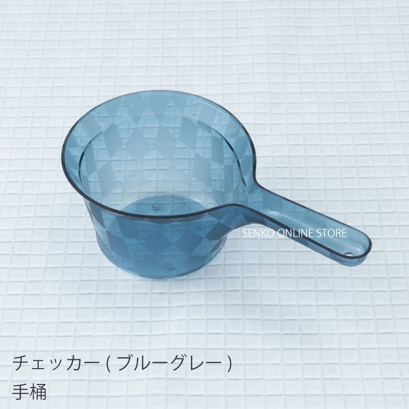 ★チェッカー 手桶 ブルーグレー ラッピング/のし対応不可