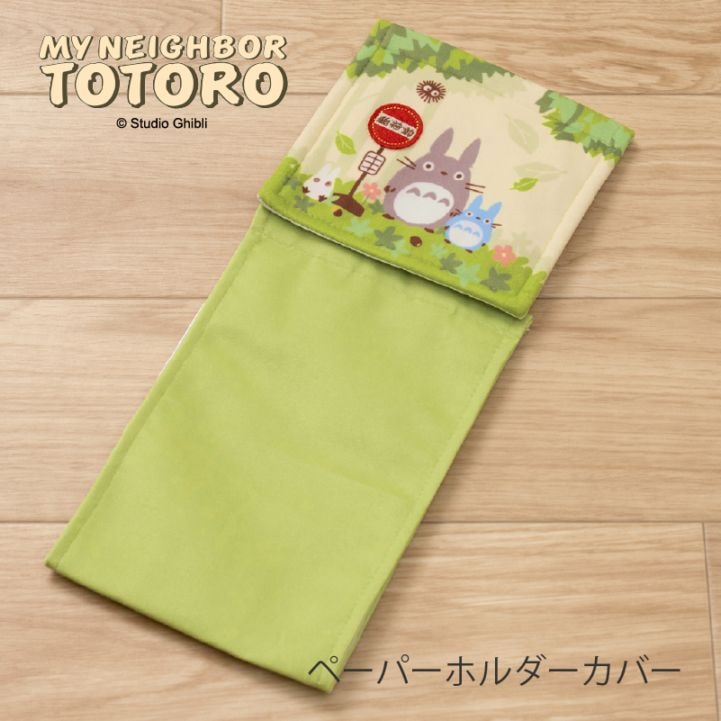となりのトトロ なかま ペーパーホルダーカバー グリーン 