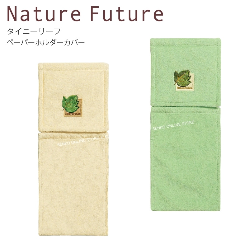 【ペーパーホルダーカバー トイレ 植物柄 葉っぱ ナチュラル シンプル】ベージュ/グリーン Nature Future タイニーリーフ