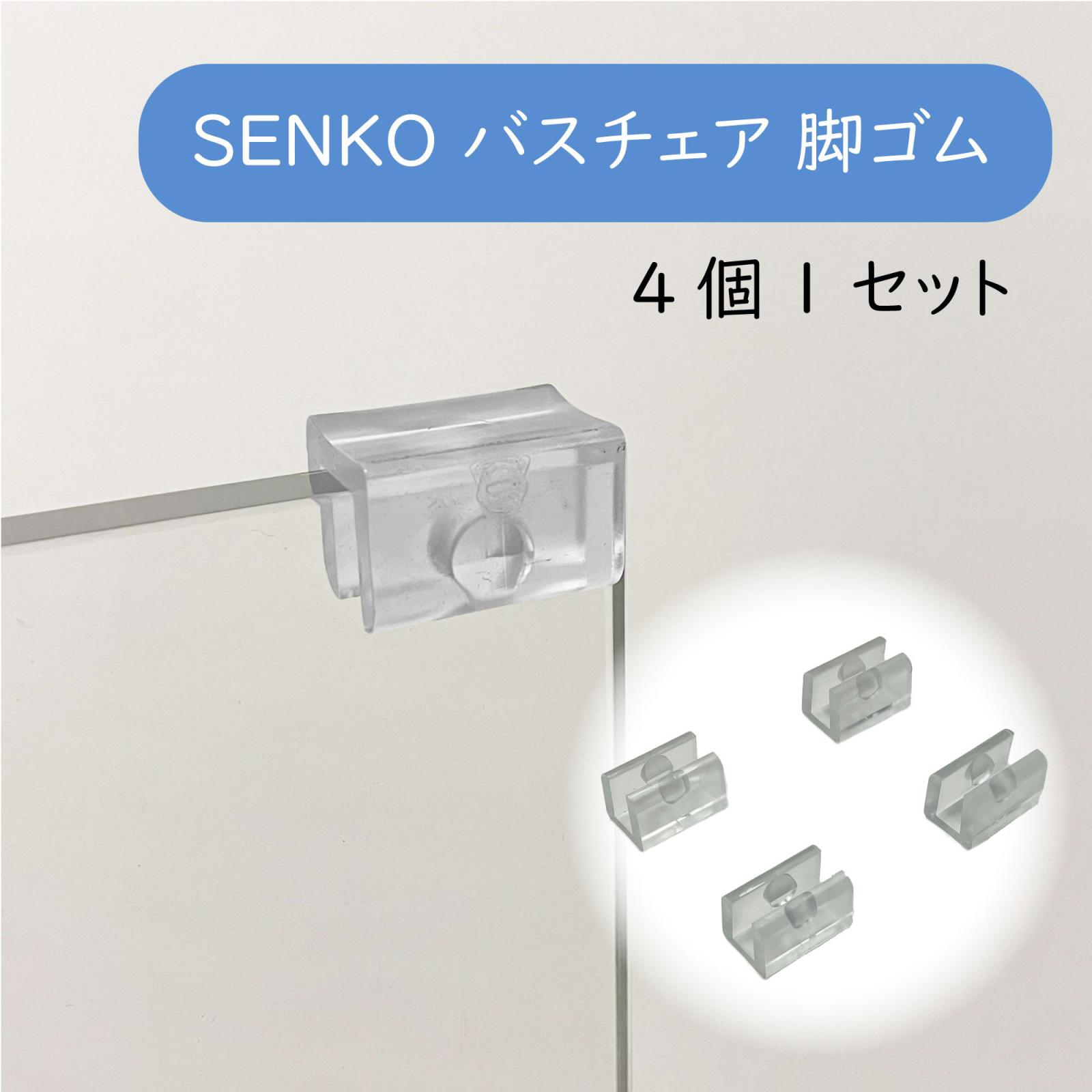 SENKO センコー バスチェア用 風呂椅子用 滑り止め 足ゴム 脚ゴム 4個セット