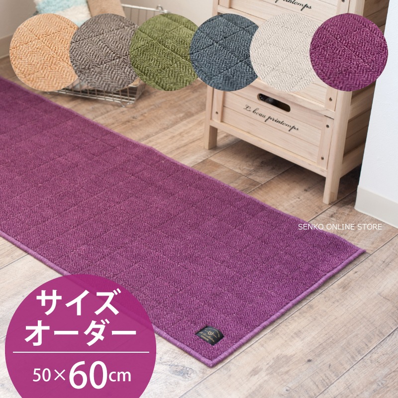 ■オーダー 60cm■ B.B COLLECTIONヘリンボン4 キッチンマット 50cm幅 ラッピング/のし対応・配達日時指定不可