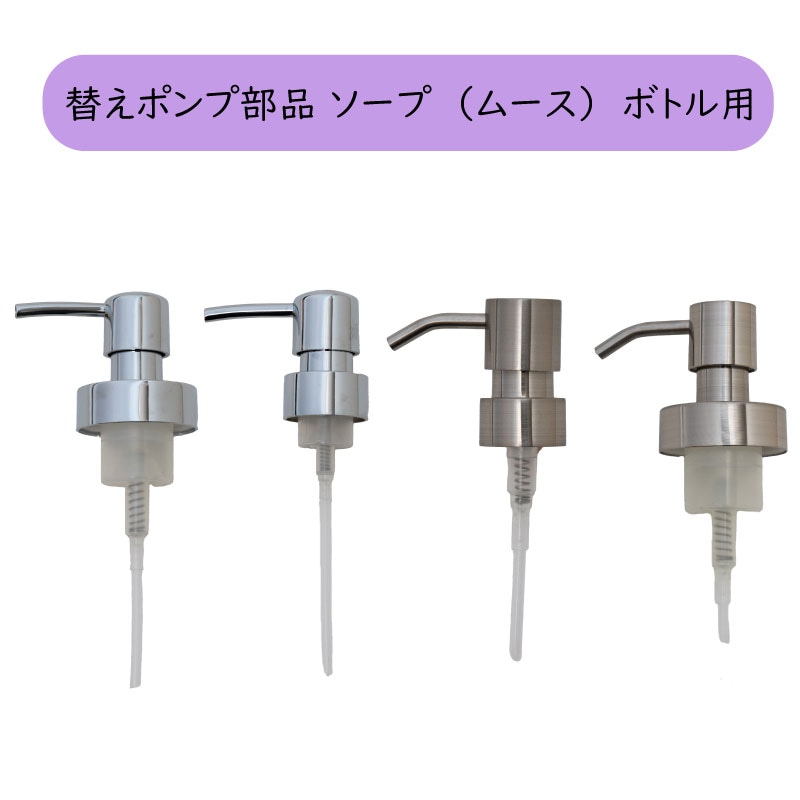 【泡せっけん用ポンプ部品】ソープ(ムース)ボトルのポンプのみ　(クリアローズ/サリナ/ティエナ/ニューシルエット/ホワイトキューブ対応)