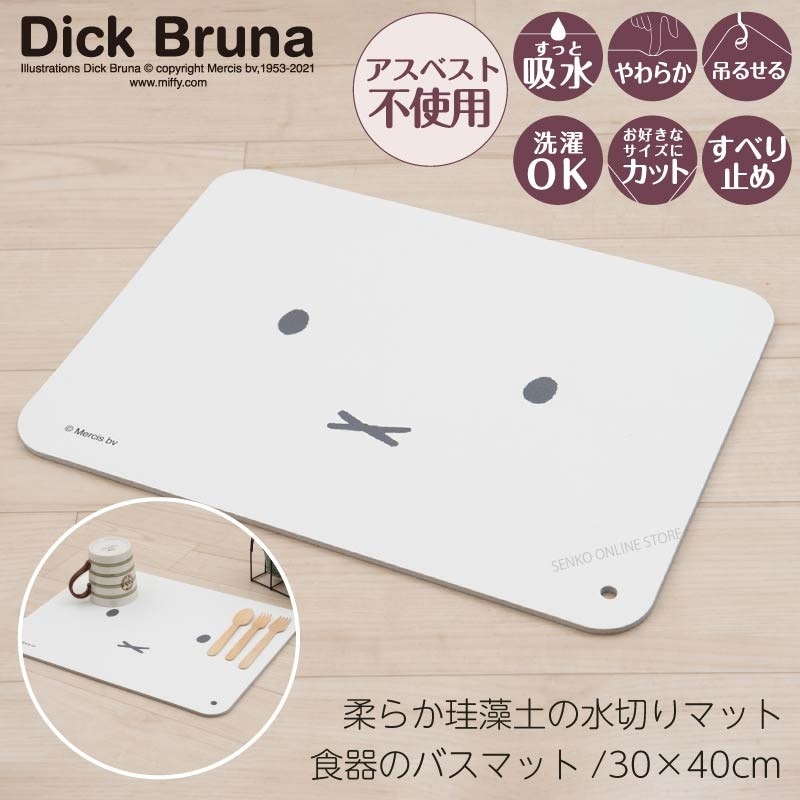 ★ディックブルーナ フェイス ソフト珪藻土水切りマット 約30×40cm ホワイト 