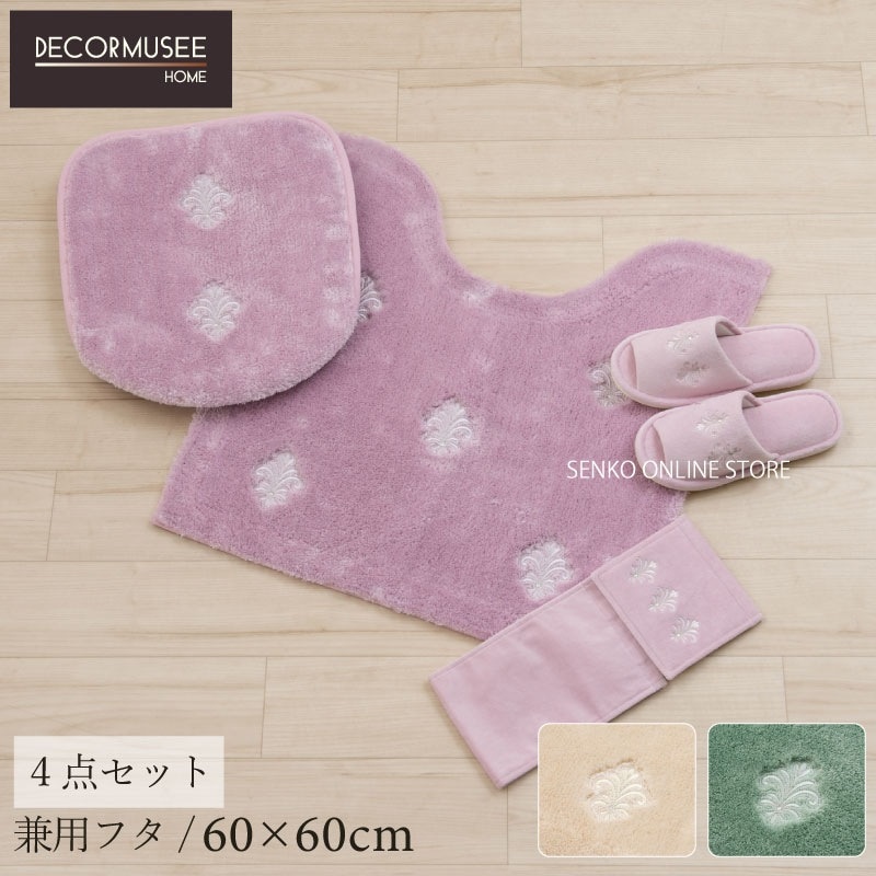 【トイレ2点セット モダン エレガント】兼用フタカバー+ロングトイレマット ベージュ/グリーン/ピンク デコールミュゼ エンブレム