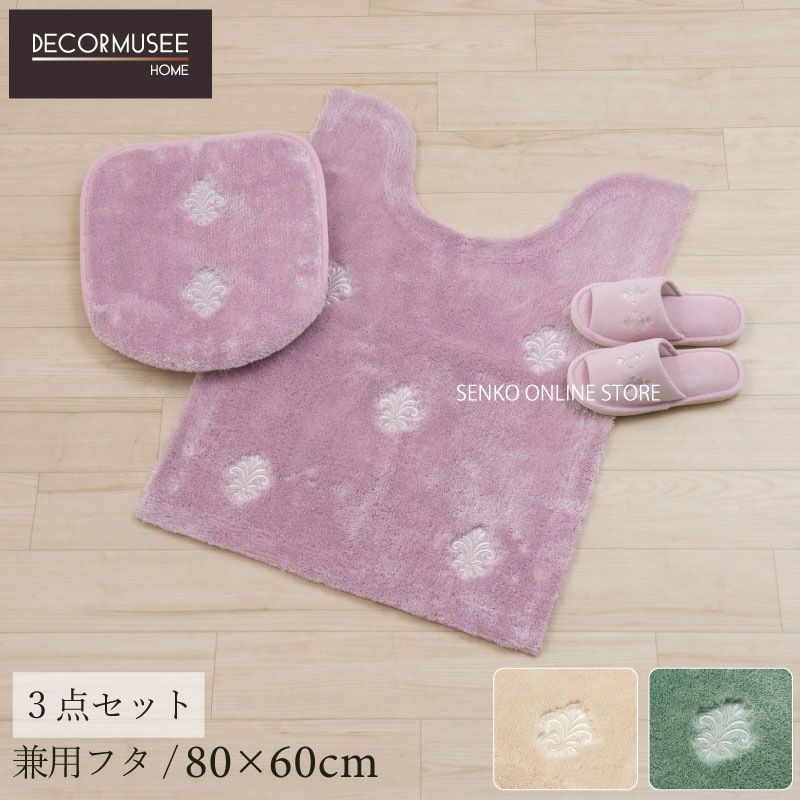 デコールミュゼ エンブレム トイレ3点セット 兼用フタカバー+ロングトイレマット+スリッパ ベージュ/グリーン/ピンク 