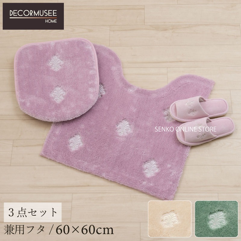 デコールミュゼ エンブレム トイレ3点セット 兼用フタカバー+トイレマット+スリッパ ベージュ/グリーン/ピンク 