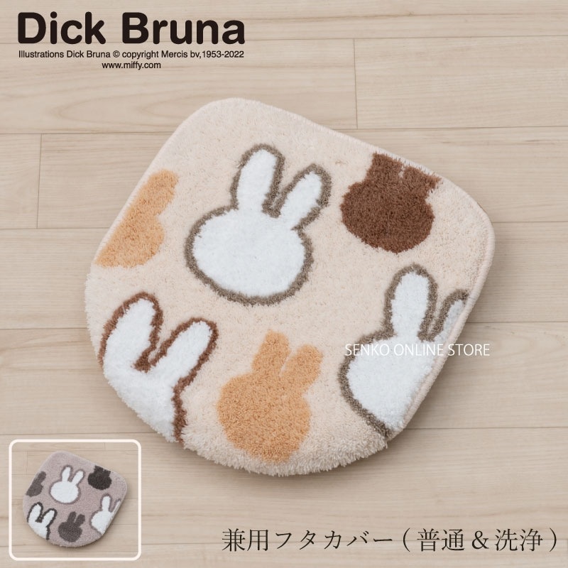 ★【トイレ兼用フタカバー ミッフィー キャラ 子ども 人気】ベージュ/グレー DickBruna サプライズミッフィー