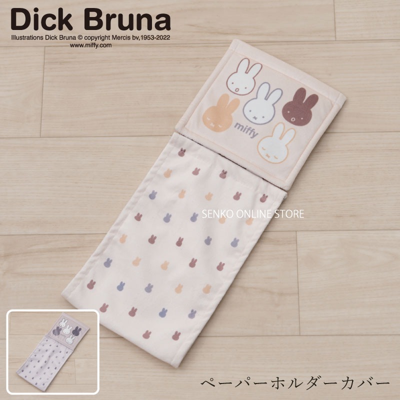 ★【ペーパーホルダーカバー ミッフィー キャラ 子ども 人気】ベージュ/グレー DickBruna サプライズミッフィー