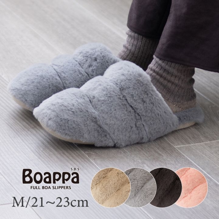 SDS Boappa（ボアッパ） スリッパ Mサイズ 約21～23cm ベージュ/ブラウン/グレー/ピンク