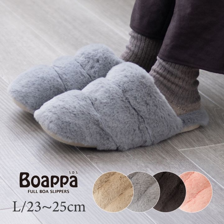 SDS Boappa（ボアッパ）スリッパ Lサイズ 約23～25cm ベージュ/ブラウン/グレー/ピンク