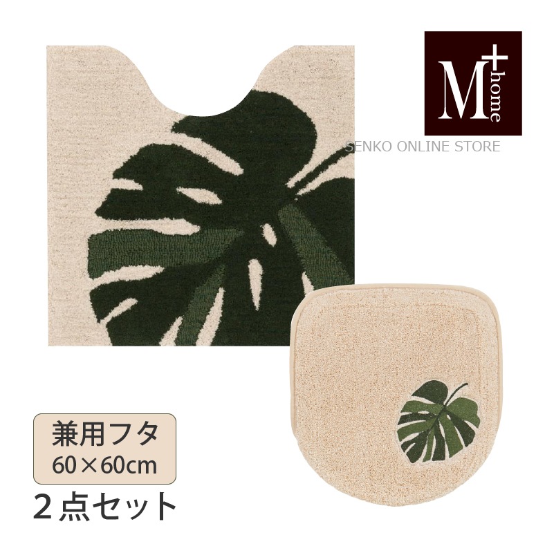 M+home モンステラ トイレ2点セット トイレ兼用フタカバー+トイレマット ベージュ 