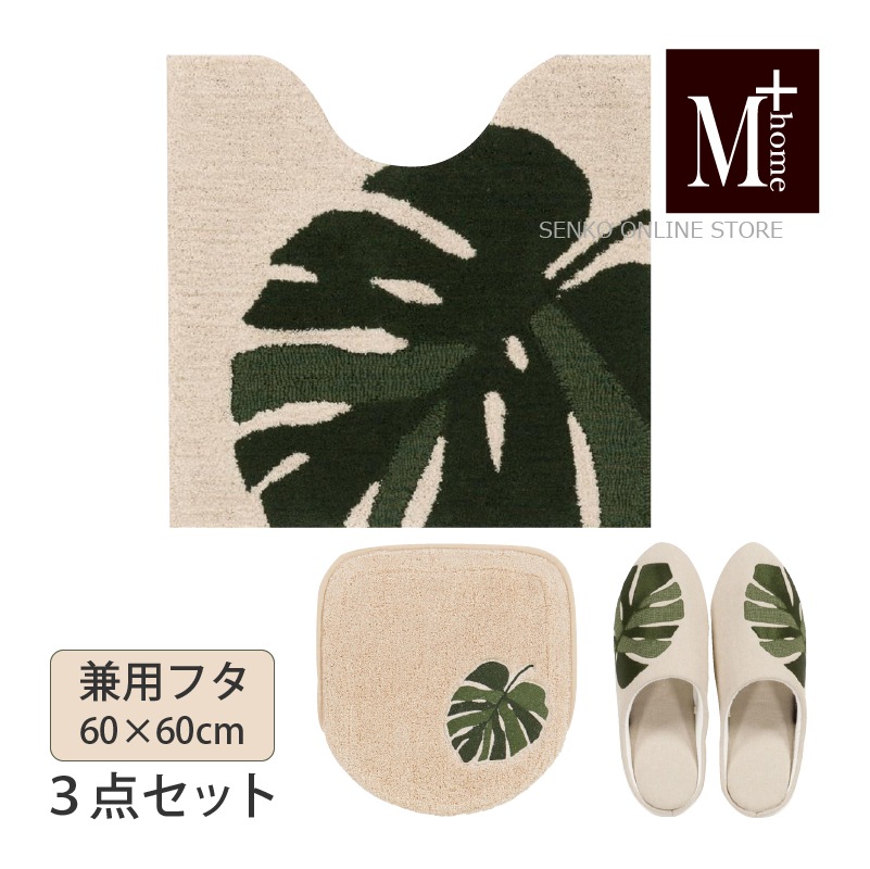 M+home モンステラ トイレ3点セット トイレ兼用フタカバー+トイレマット+トイレスリッパ ベージュ 