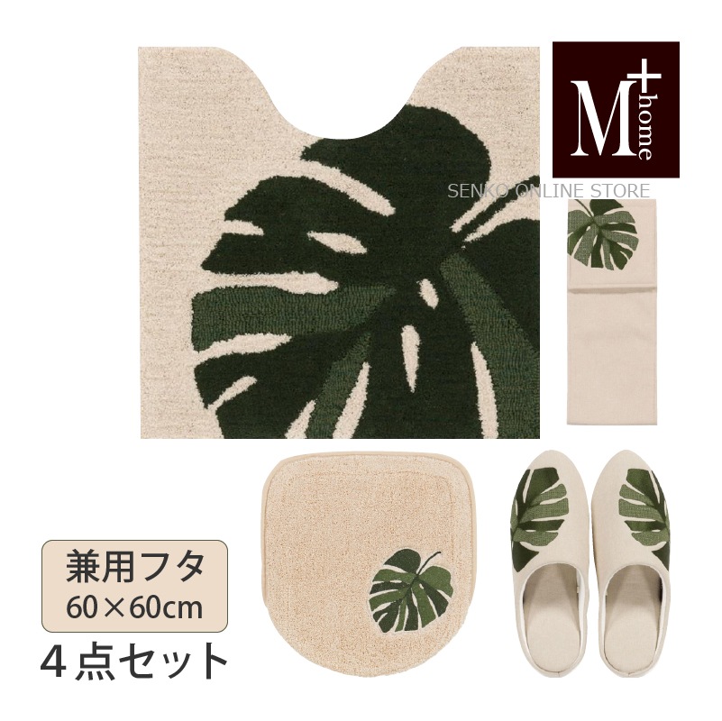 M+home モンステラ トイレ4点セット トイレ兼用フタカバー+トイレマット+トイレスリッパ+ペーパーホルダーカバー ベージュ