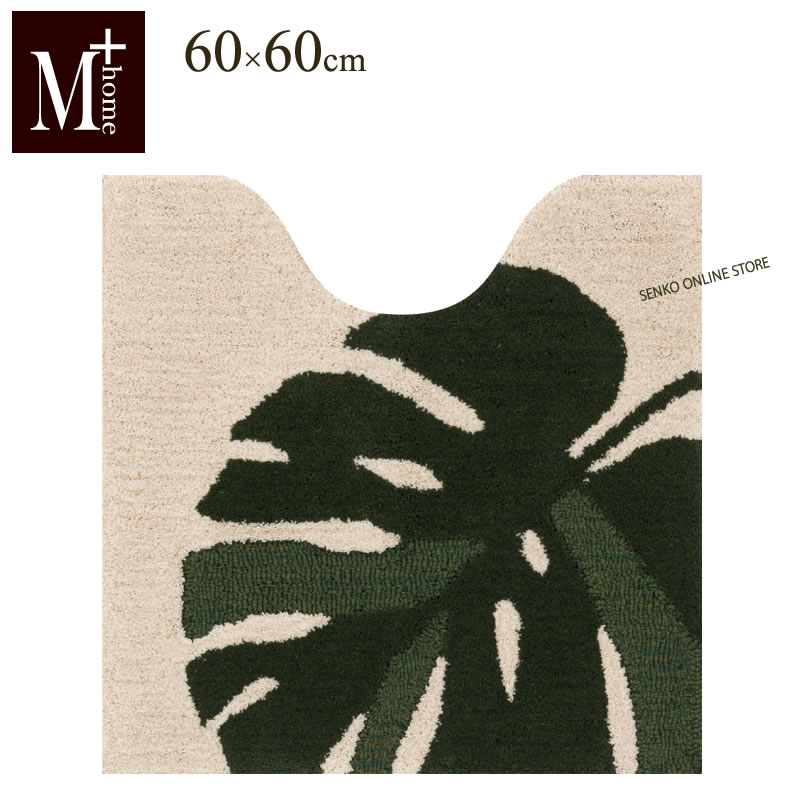 M+home モンステラ トイレマット 約60×60cm ベージュ 