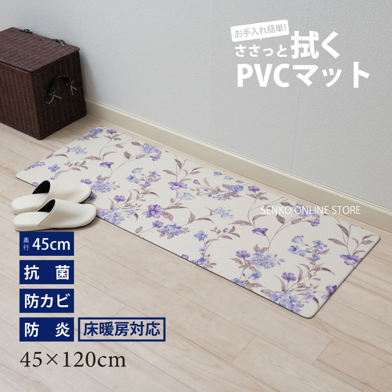 【PVCキッチンマット 抗菌防臭・防カビ・防炎・さっと拭くだけ・滑り難い・クッション性有】約45×120cm カテリーナ