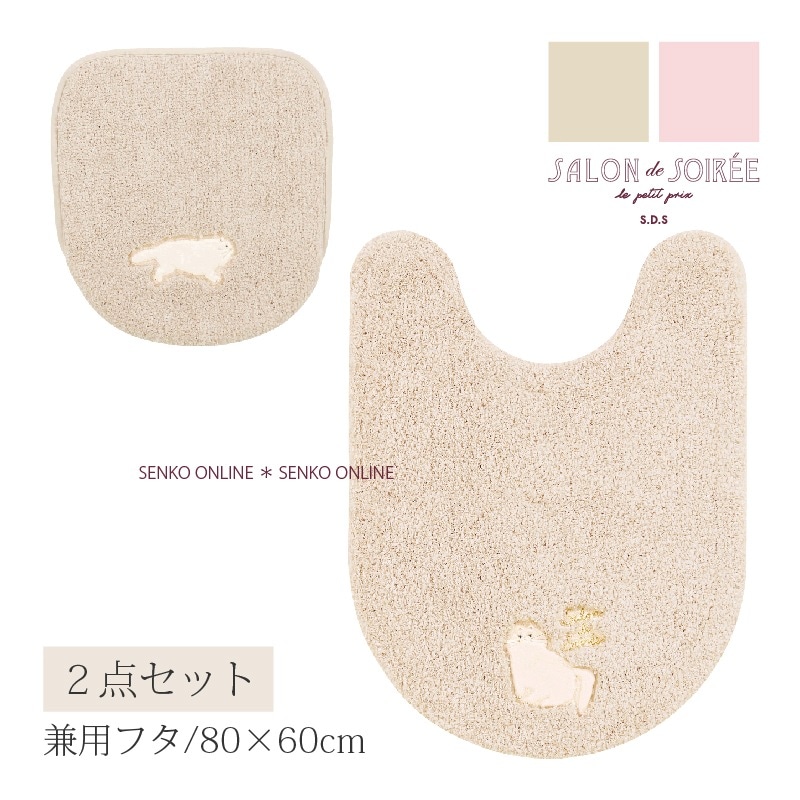 ★【トイレ2点セット ペルシャ猫 ふわふわ 可愛い おしゃれ】ロングトイレマット+兼用フタカバー ベージュ/ピンク サロンドソワレ ムームーシャトン