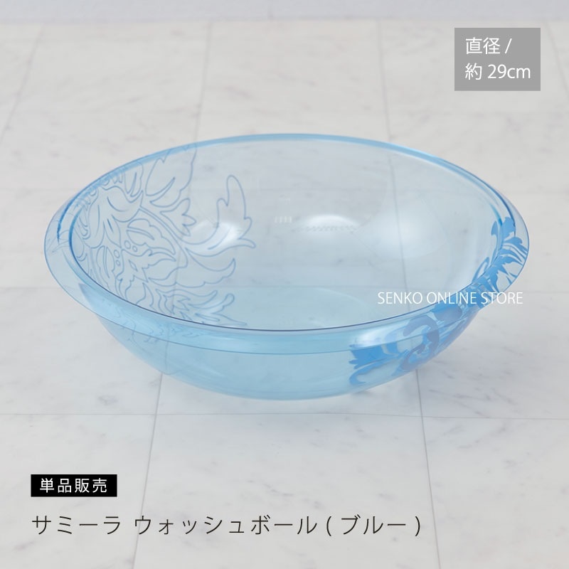 ★サミーラ ウォッシュボール ブルー 直径29×高さ8cm ※ラッピング・のし対応不可