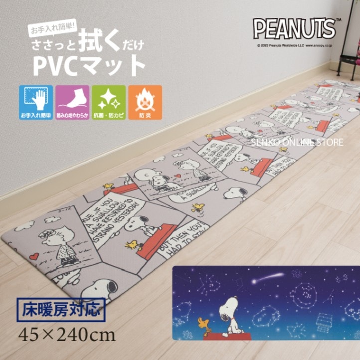 PEANUTS PVCロングマット 約45×240cm エブリデイ キュートコミック（グレー）/星空スヌーピー（ブルー）
