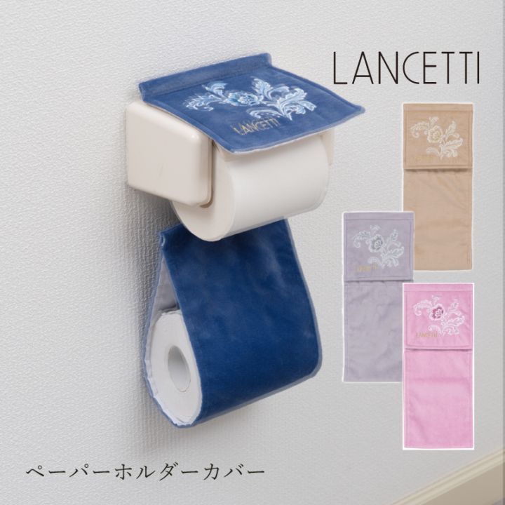 ランチェッティ ピッツォ2 ペーパーホルダーカバー ブルー/ベージュ