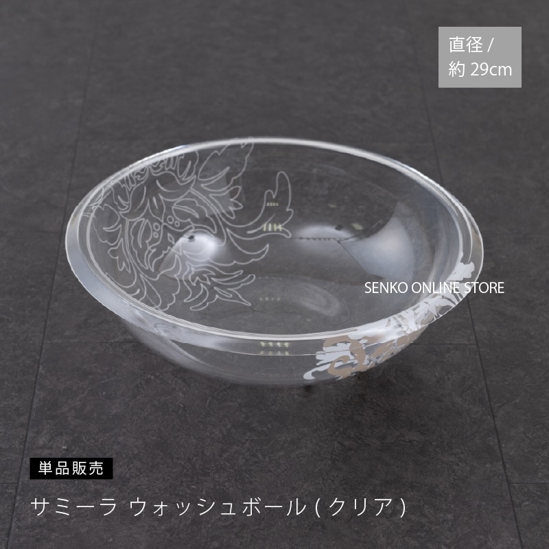 ★サミーラ ウォッシュボール クリア 直径29×高さ8cm ※ラッピング・のし対応不可