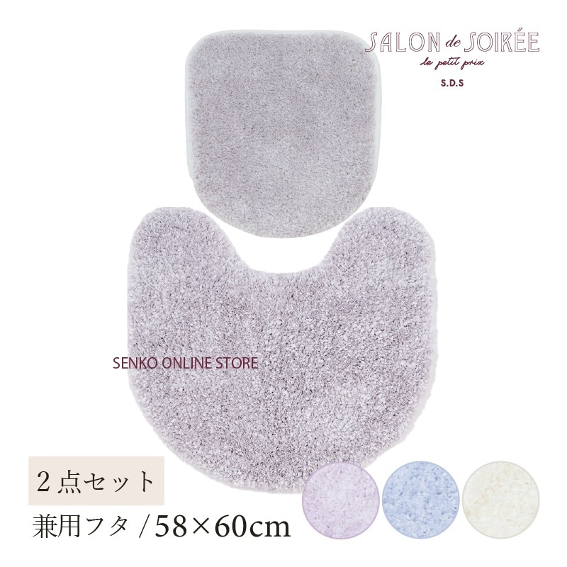 ★【トイレ2点セット お洒落 可愛い】トイレマット+兼用フタカバー ブルー/アイボリー/グレー/パープル サロンドソワレ シュクルメランジェ