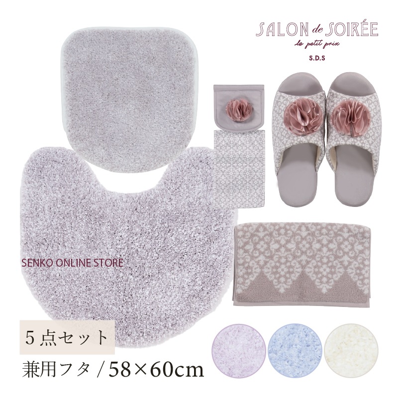 ★【トイレ5点セット お洒落 可愛い】トイレマット+兼用フタカバー+スリッパ+ペーパーホルダーカバー+ハンドタオル ブルー/アイボリー/グレー/パープル サロンドソワレ シュクルメランジェ