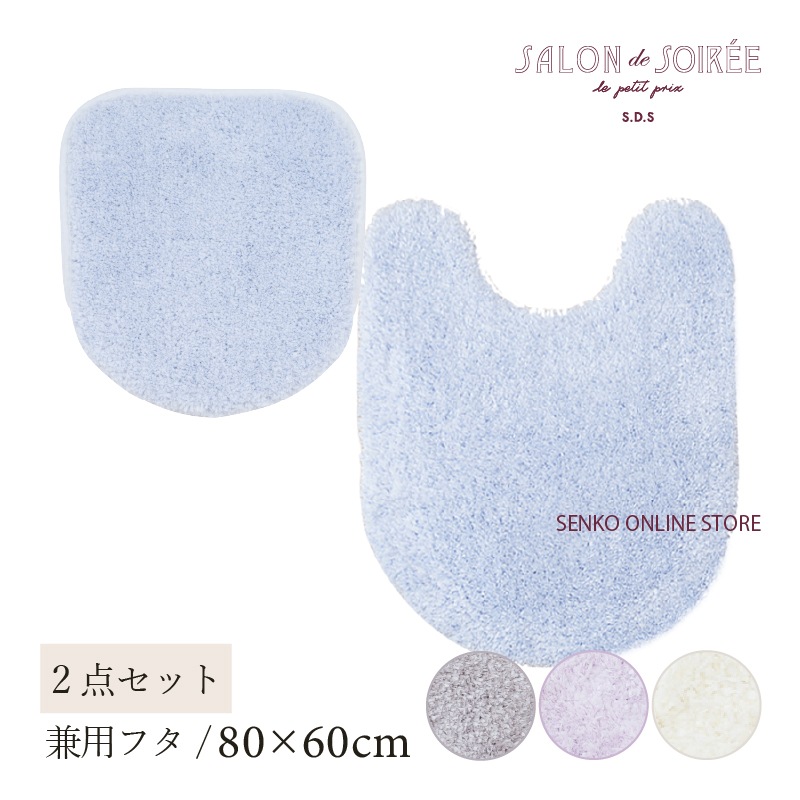 ★【トイレ2点セット お洒落 可愛い】ロングトイレマット+兼用フタカバー ブルー/アイボリー/グレー/パープル サロンドソワレ シュクルメランジェ