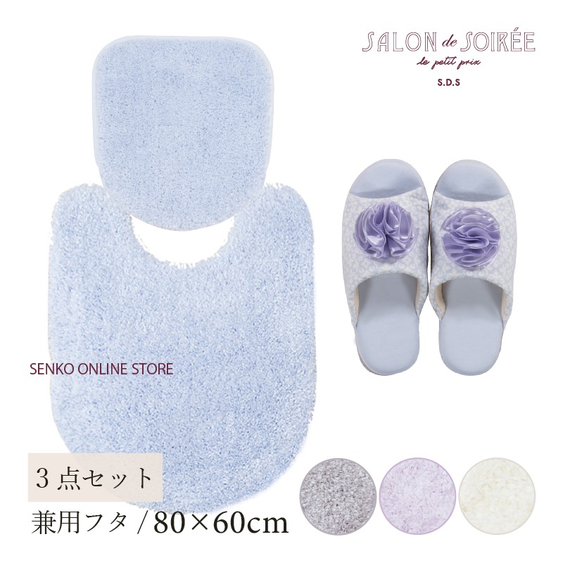 ★【トイレ3点セット お洒落 可愛い】ロングトイレマット+兼用フタカバー+スリッパ ブルー/アイボリー/グレー/パープル サロンドソワレ シュクルメランジェ