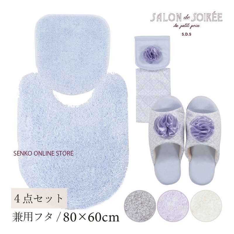 ★【トイレ4点セット お洒落 可愛い】ロングトイレマット+兼用フタカバー+スリッパ+ペーパーホルダーカバー ブルー/アイボリー/グレー/パープル サロンドソワレ シュクルメランジェ