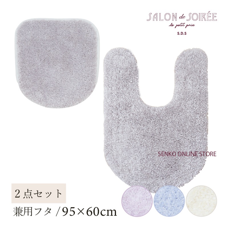 ★【トイレ2点セット お洒落 可愛い】耳長トイレマット+兼用フタカバー ブルー/アイボリー/グレー/パープル サロンドソワレ シュクルメランジェ