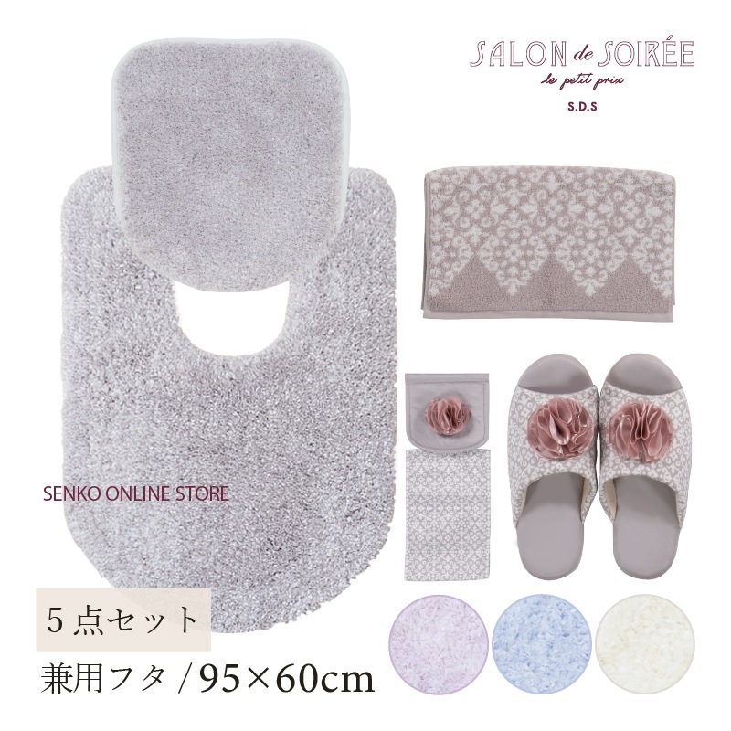 ★【トイレ5点セット お洒落 可愛い】耳長トイレマット+兼用フタカバー+スリッパ+ペーパーホルダーカバー+ハンドタオル ブルー/アイボリー/グレー/パープル サロンドソワレ シュクルメランジェ