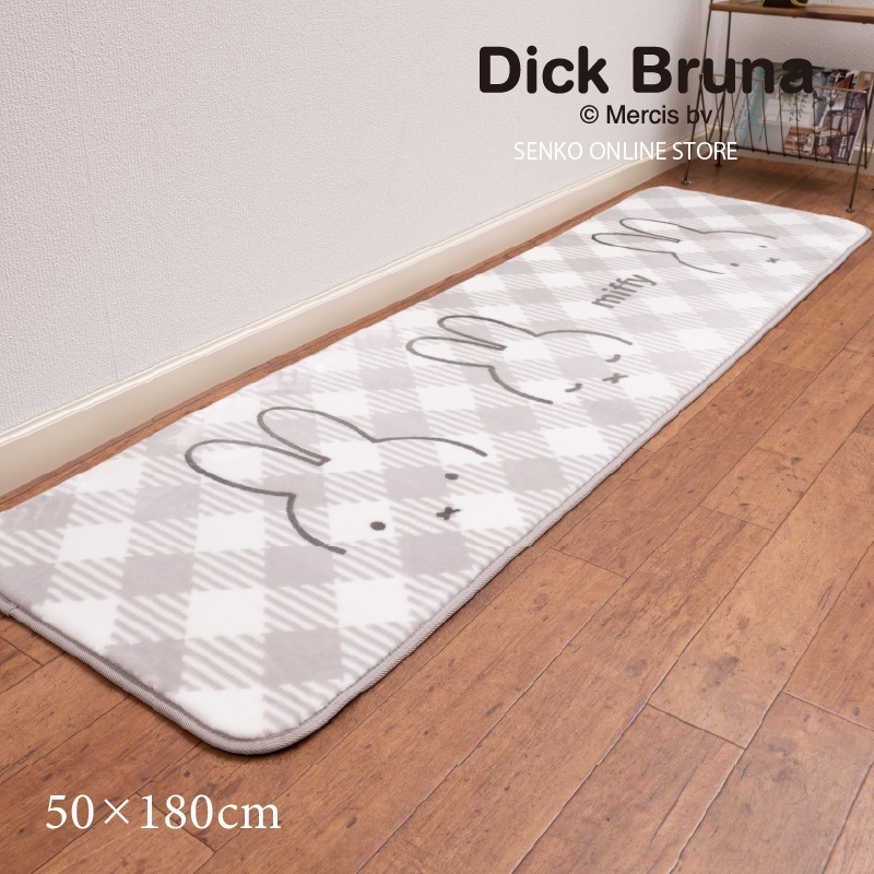 ★DickBruna チェックライン ラグマット 約50×180cm グレー 